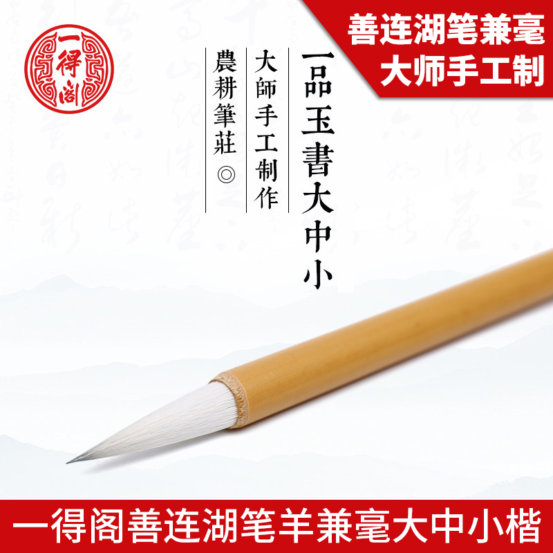 一得阁一品玉书毛笔农耕笔庄羊毫兼毫毛笔学生初学套装毛笔练习中楷大楷专用书法毛笔国画文房四宝在类目 电子词典/电纸书/文化用品, 画具/画材/书法用品, 毛笔中 - 来自Buy2taobao.com提供专业的淘宝代购服务