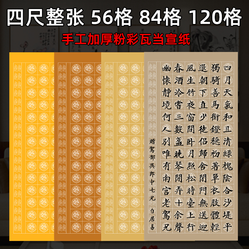 宛陵四尺整张粉彩84格56格120格瓦当方格纸半生半熟仿古宣纸毛笔