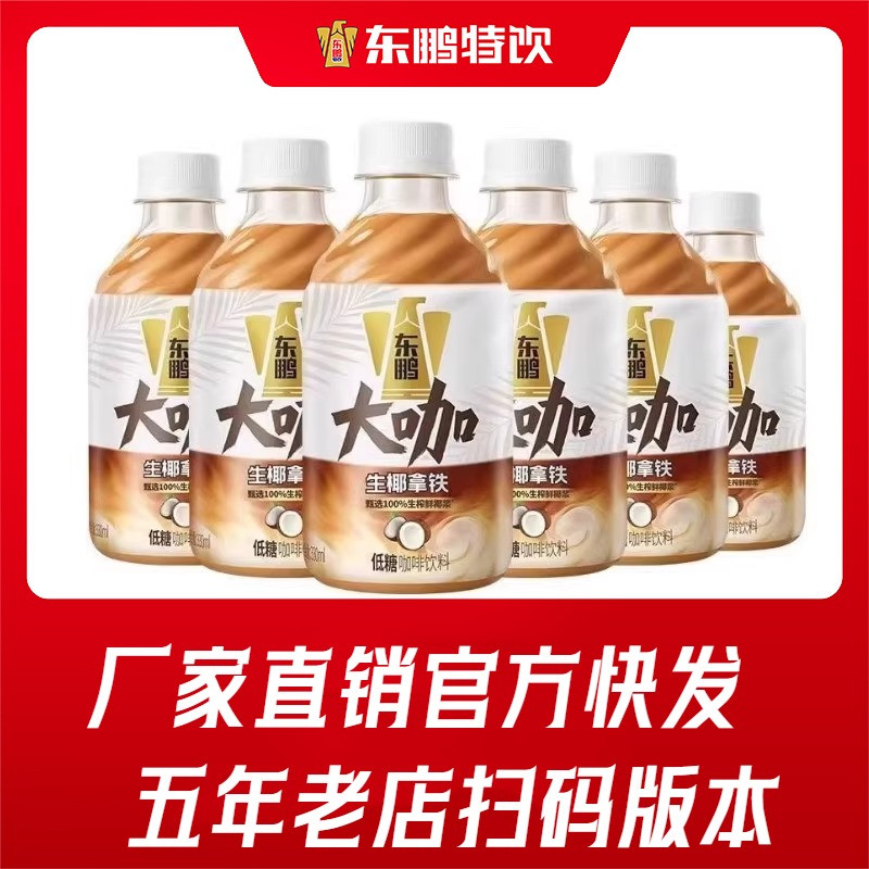 【现货快发】东鹏大咖330mlX6瓶生椰拿铁经典拿铁咖啡饮料