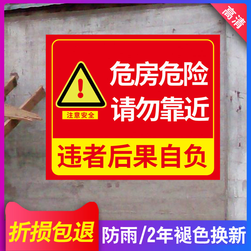 此房为危房危险请勿靠近违者后果自负小心危房禁止入住注意安全标示