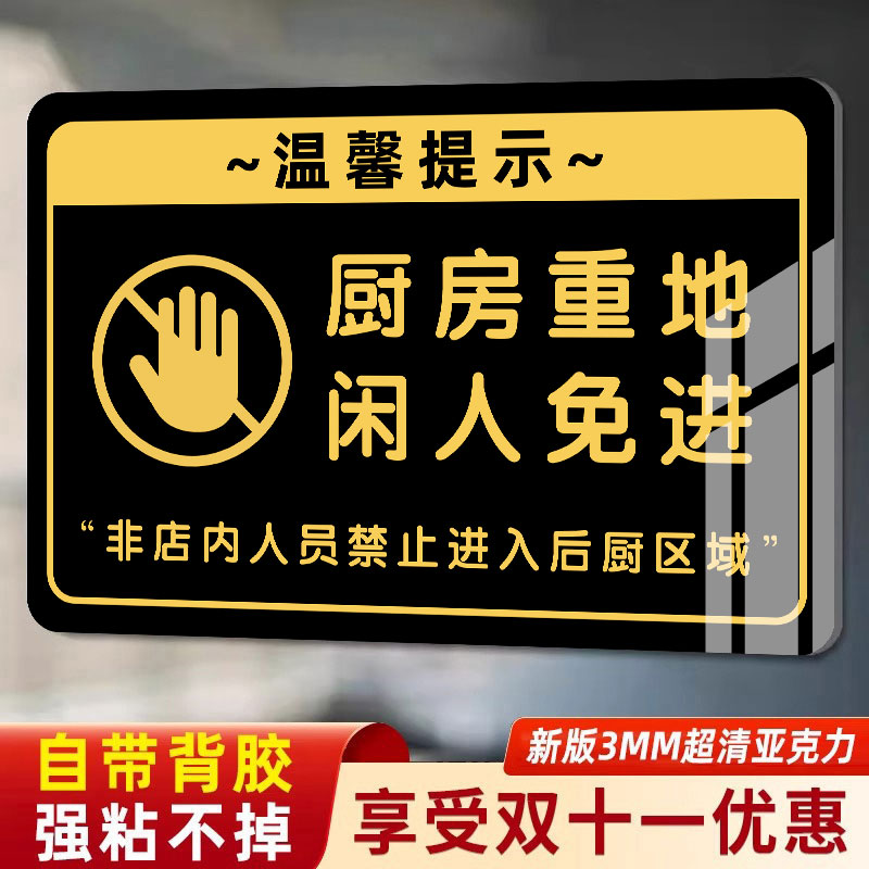 厨房重地闲人免进标识牌非工作人员禁止进入请勿禁止入内提示牌非请勿进告示牌创意亚克力墙贴纸标语标牌定制