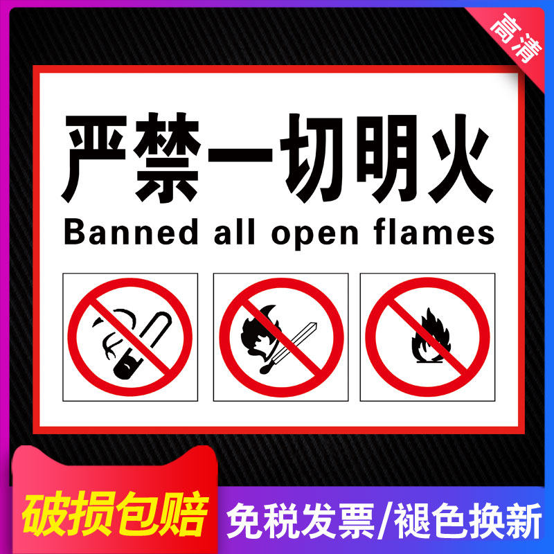 严禁烟火禁止警告示厂区标识标志标语标牌贴纸消防仓库安全验厂车间