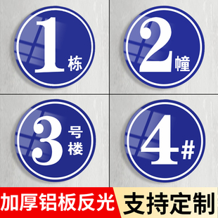 楼栋牌楼层标识牌门牌号码牌家用定制反光铝板商用住宅单元楼数字贴街道楼号住宅入户小区楼栋层地址挂牌定做