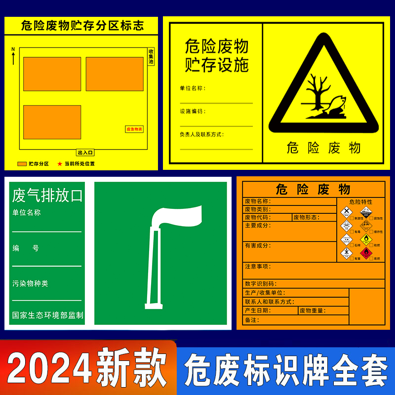 2024新版危废标识牌国标标签危险