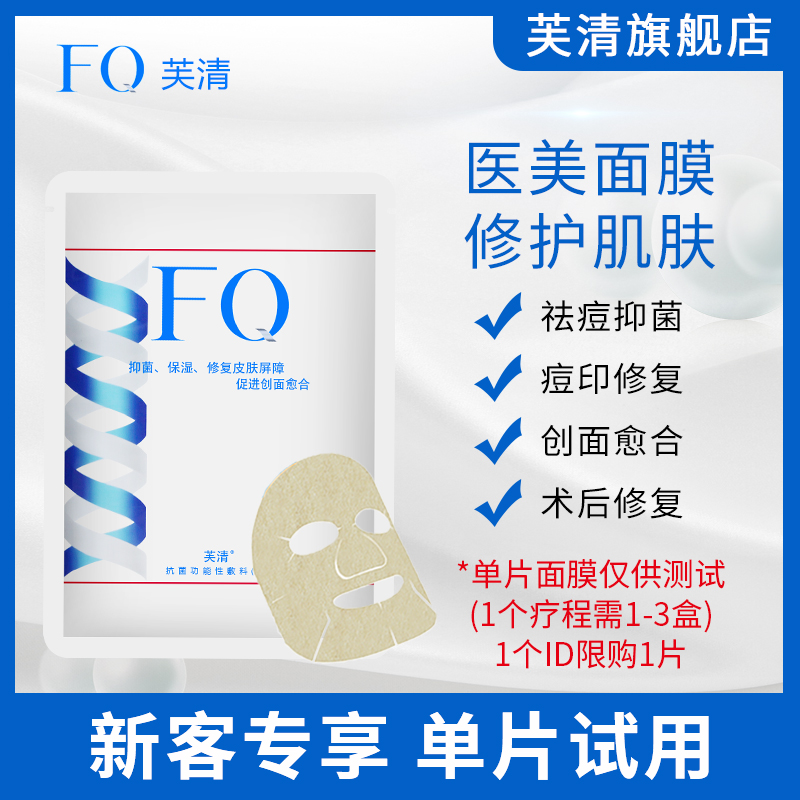 FQ芙清医用医美面膜男女修复贴敏感肌皮炎修复淡化痘印祛痘一片装