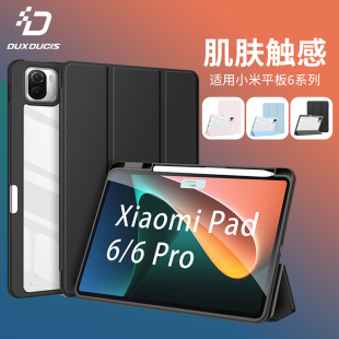 DUX DUCIS适用小米平板6spro/6保护壳xiaomi保护套pad6带笔槽全包防摔软边硬底超薄简约