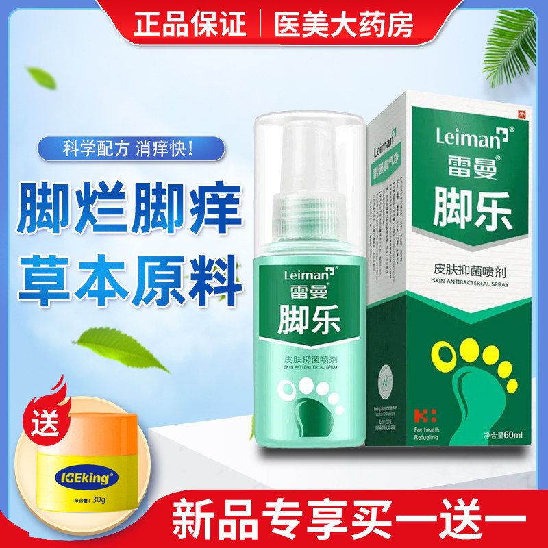 雷曼脚乐净喷剂脚乐气消痒脱皮无菌烂脚丫水泡型皮肤溢菌舒痒喷雾