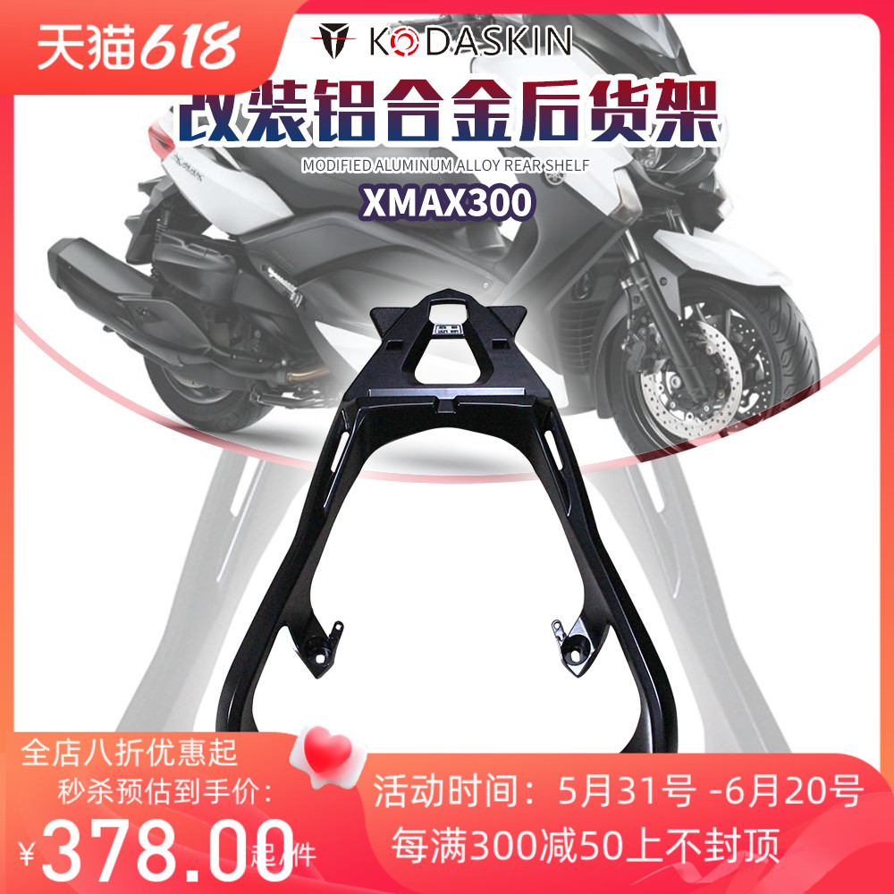 适用于雅马哈XMAX300 改装铝