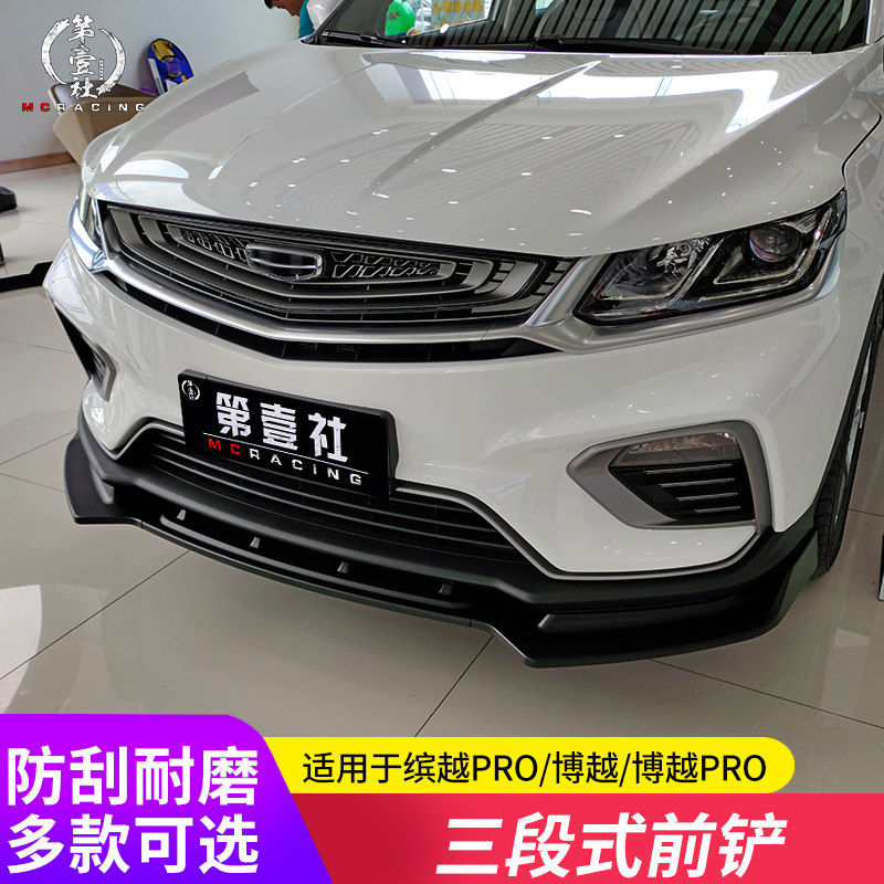 适用于18-20款博越pro改装前铲前唇 缤越pro改前铲小包围外观
