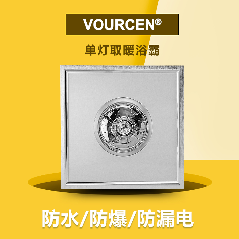 vourcen集成吊顶电器灯暖防水防爆取暖单灯暖浴霸取暖器包邮