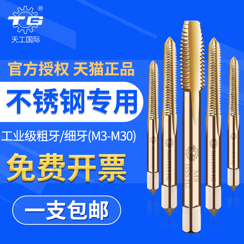 天工直槽含钴丝锥不锈钢专用m3m4m10机用丝攻全磨制粗牙攻丝钻头|ruв категории оборудование/инструменты, режущий инструмент, кран, метчик - от Buy2taobao.com для оказания профессиональной услуги покупки агента Taobao