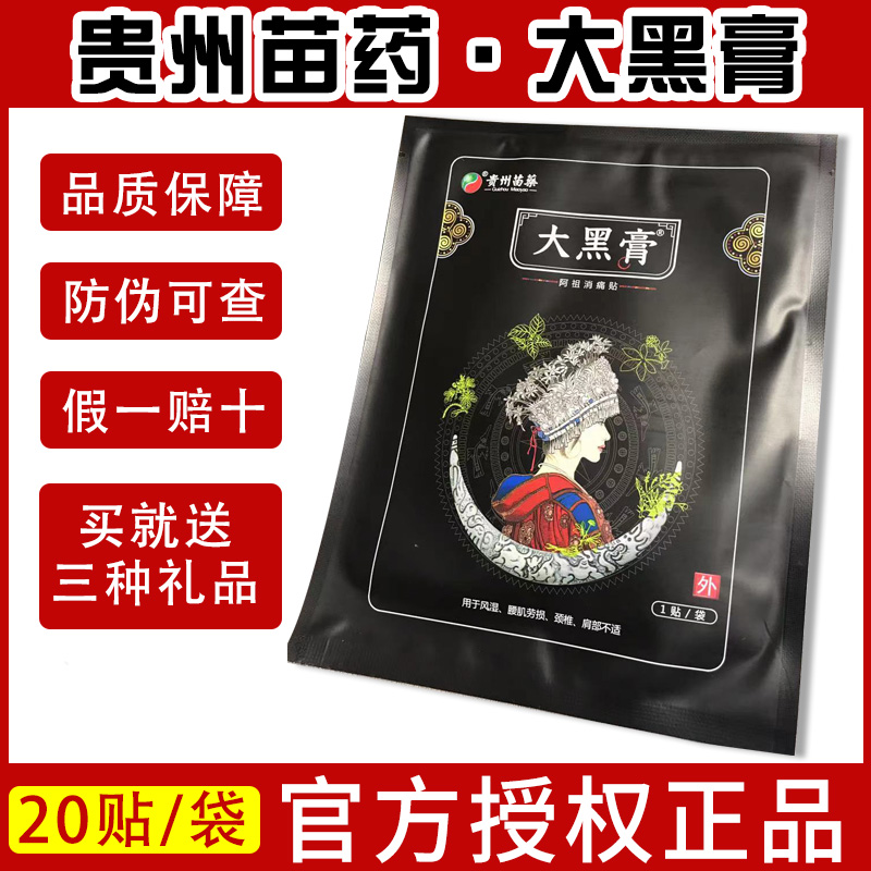 贵州苗药大黑膏阿祖消痛贴官网微商正品小黑膏颈肩腰腿疼痛贴