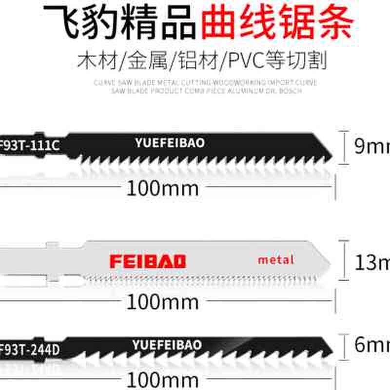 飞豹曲线锯条木工木材铝材金属切割电锯片积梳片T118AT111C244D
