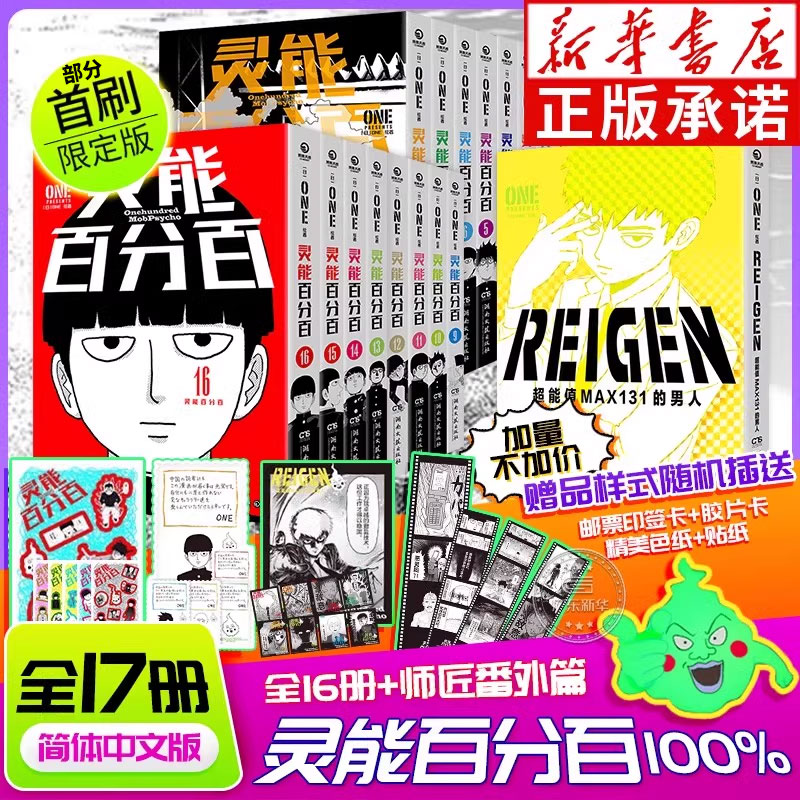 【首刷版普通版随机发货】灵能百分百漫画简体中文版全16册单本+番外系列ONE著REIGEN超能值max131的男人 路人超能100印签卡色纸