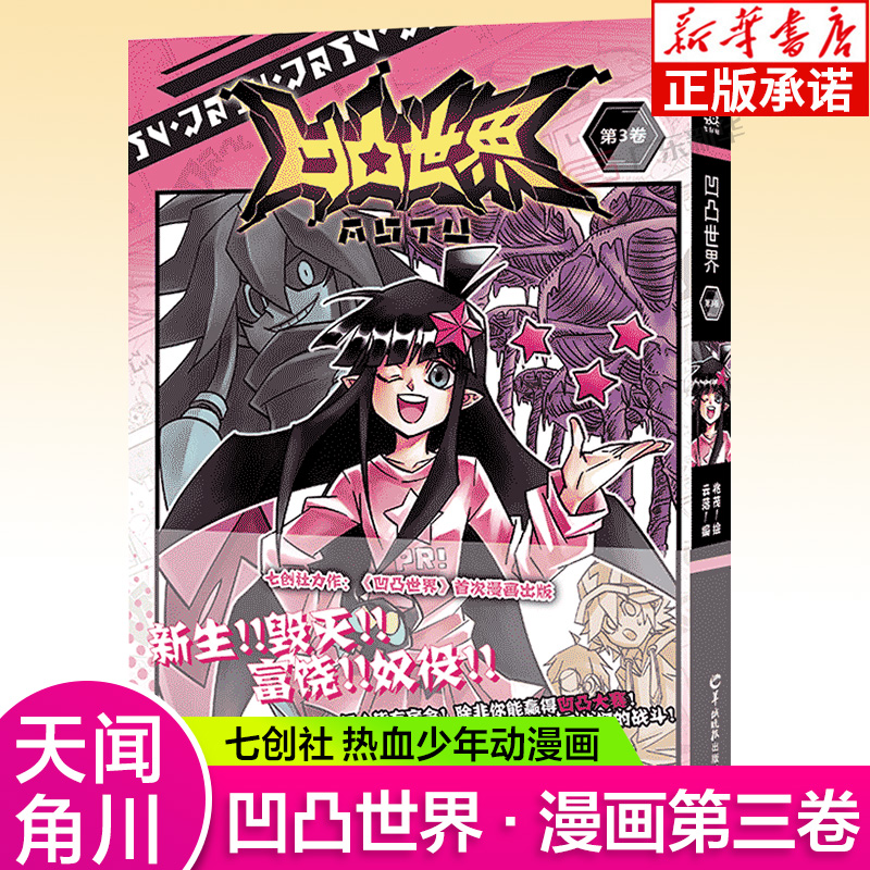 【天闻角川正版授权】凹凸世界漫画书3 特典版 七创社安迷修雷狮金格瑞嘉青春热血少年国产群像漫画动漫集书籍魁拔书小说 现货速发