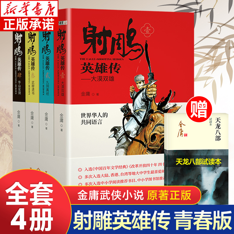 射雕英雄传原著正版 金庸武侠小说全集4册青少版未删节完整版 广州出版社 适合中小学生阅读书籍射雕三部曲之一神雕侠侣倚天屠龙记