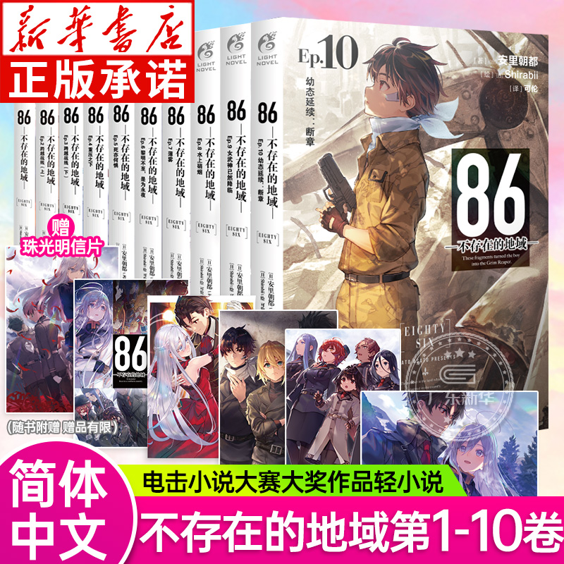 【可自选】86不存在的地域 轻小说1-10册全集套装 安里朝都86不存在的战区小说1-2-3-4-5-6-7-8-9 日本军事题材动漫画天闻角川正版