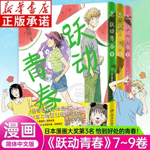 【简体中文版】跃动青春漫画7-9 全3册 1-9 高松美咲 校园青春物语恰到好处的青春 校园友谊 日本漫画大奖第3名 新华书店 正版