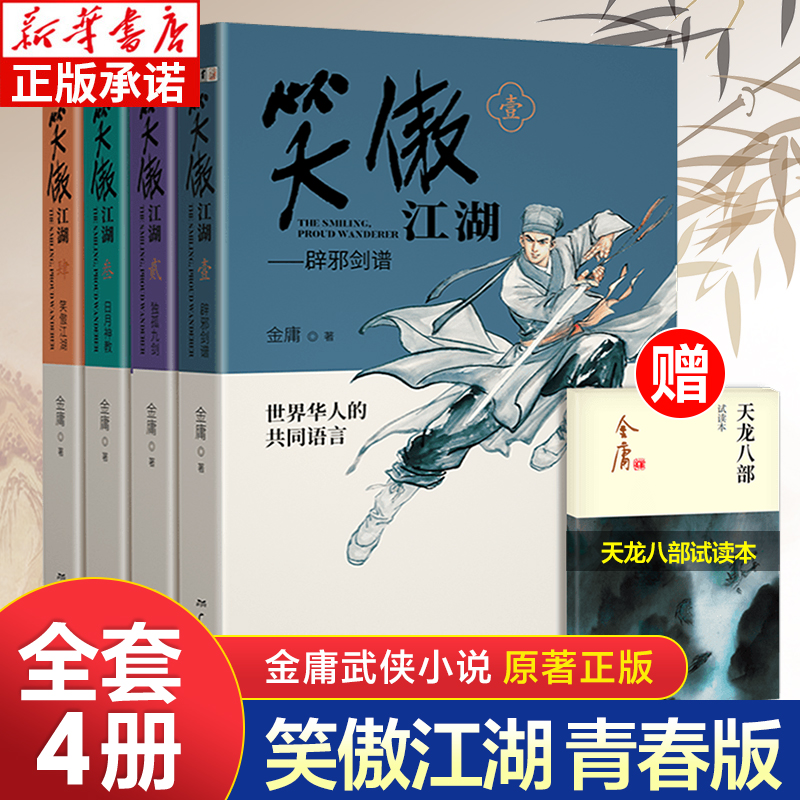 笑傲江湖青春版（全4册） 金庸武侠