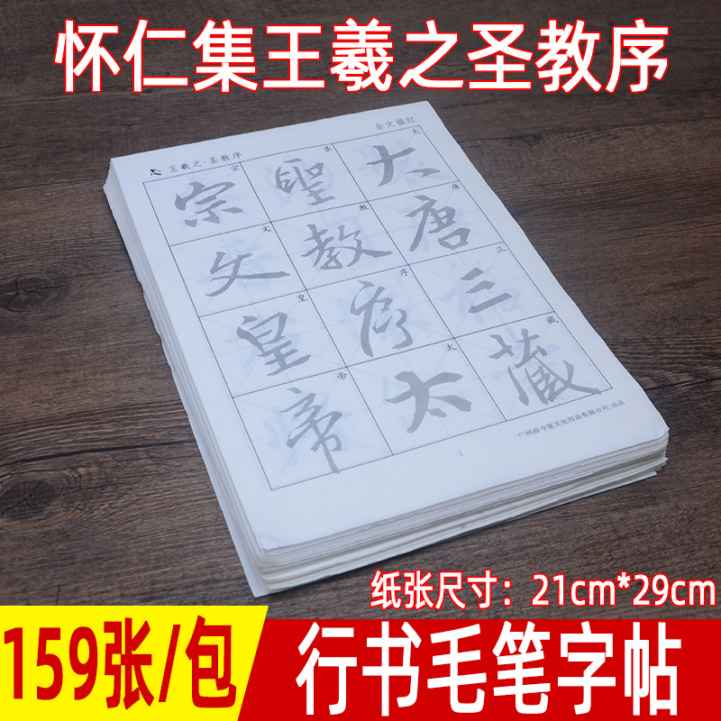 添今堂行书毛笔字帖怀仁集王羲之圣教序描红宣纸作品专用纸初学者成人练字入门临摹软笔书法练习纸