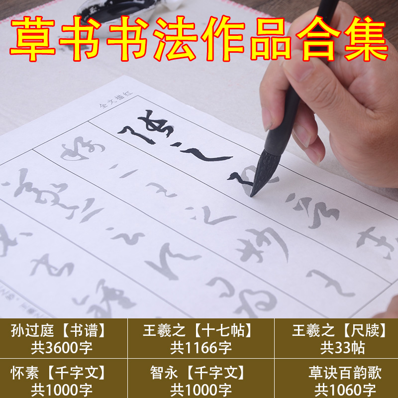 草书毛笔字帖书法宣纸描红原碑帖初学者入门临摹孙过庭书谱王羲之十七帖尺牍怀素智永千字文草诀百韵歌