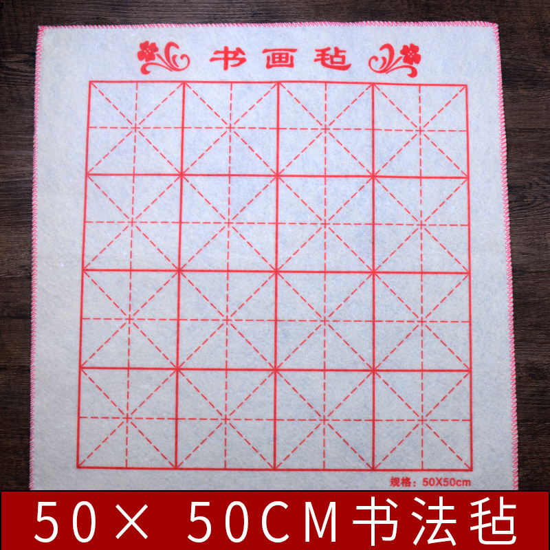 添今堂 书法毡米字格毛毡垫50*50cm初学者用写毛笔字垫毛毡书画毡书法国画专用毯毡带格子