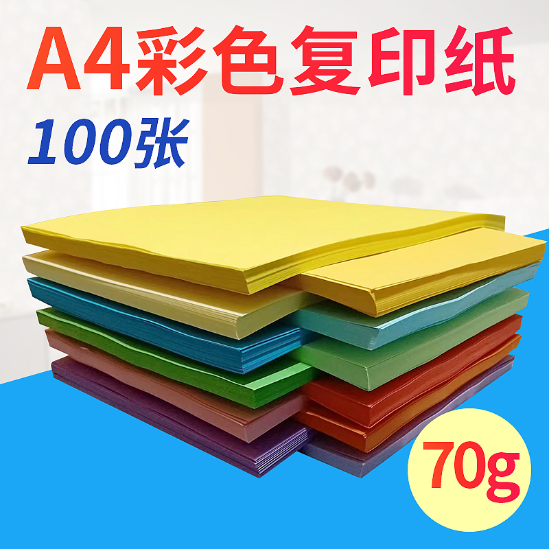 Bei彩色A4纸70g粉色混色彩纸彩色纸打印包邮黑色蓝紫色桔黄色彩纸a4混合装彩色复印纸100张整箱黄色红色a4纸在类目 办公设备/耗材/相关服务, 办公用纸, 复印纸中 - 来自Buy2taobao.com提供专业的淘宝代购服务