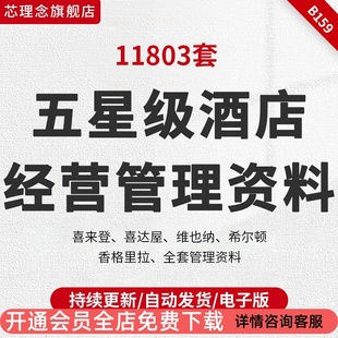 星级酒店经营管理资料大全维也纳希尔顿喜来登操作标准流程手册中国酒店服务管理喜来登酒店资料集洲际酒店