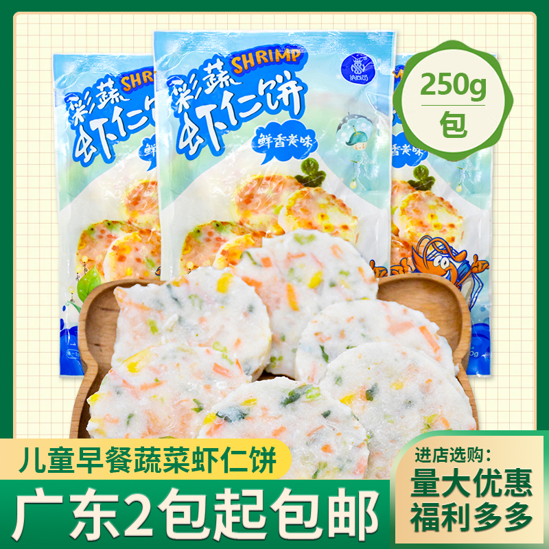 日式彩蔬虾饼鱼香鲜虾仁饼早餐半成品食材速冻儿童果蔬虾滑虾排