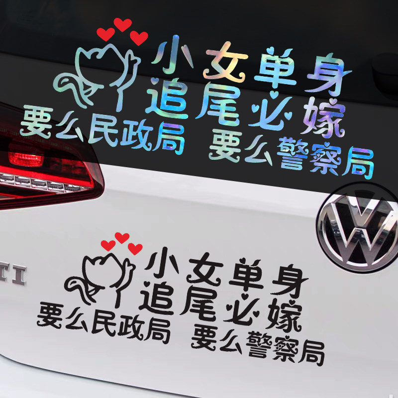 大龄剩女追尾必嫁车贴纸剩男必娶汽车小伙小女单身民政局装饰贴纸