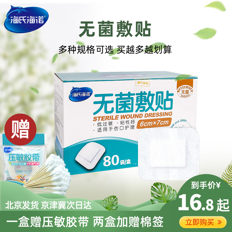 海氏海諾 醫用無菌敷貼大號創可貼敷料貼傷口胸貼乳貼剖腹産恢複在類目 OTC藥品/醫療器械/計生用品, 醫療器械, 傷口敷料中 - 來自Buy2taobao.com提供專業的淘寶代購服務