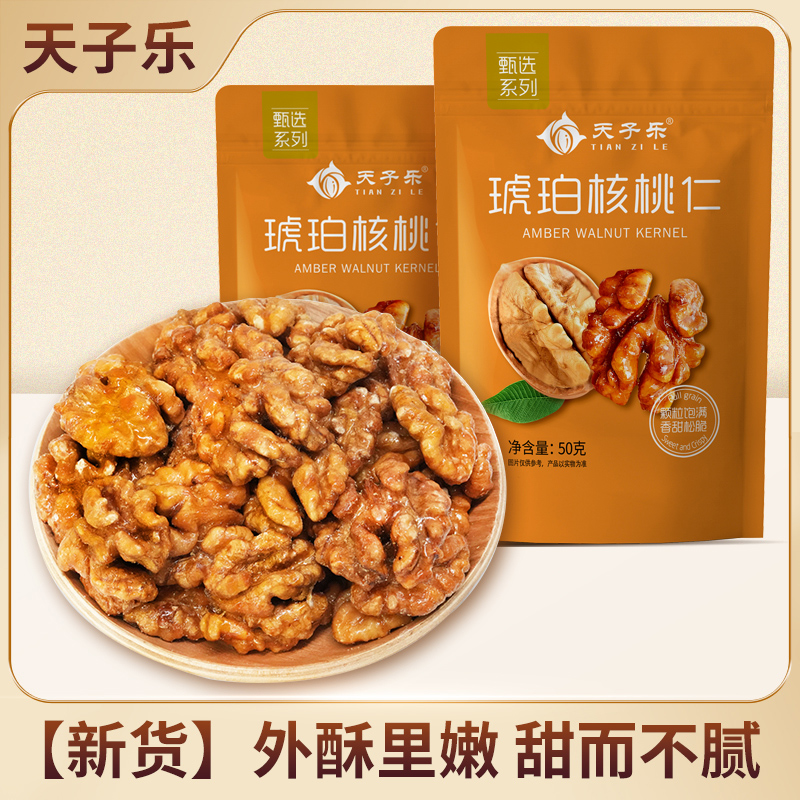 天子乐焦糖味琥珀核桃仁50gx10袋坚果核桃肉即食小吃年货休闲零食