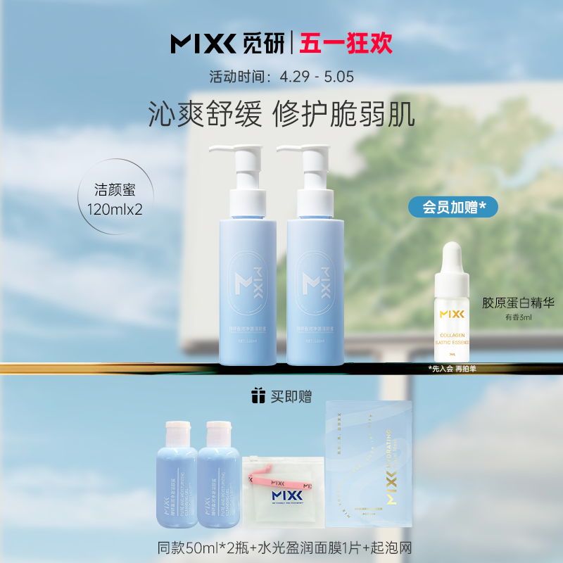 【五一狂欢】MIXX臻研盈润净澈洁颜蜜保湿洗面奶洗后不拔干旗舰店