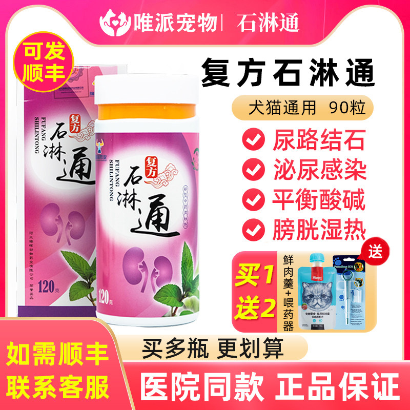 复方石淋通宠物石林通犬猫尿结石膀胱炎尿频尿血猫咪狗狗利尿通淋