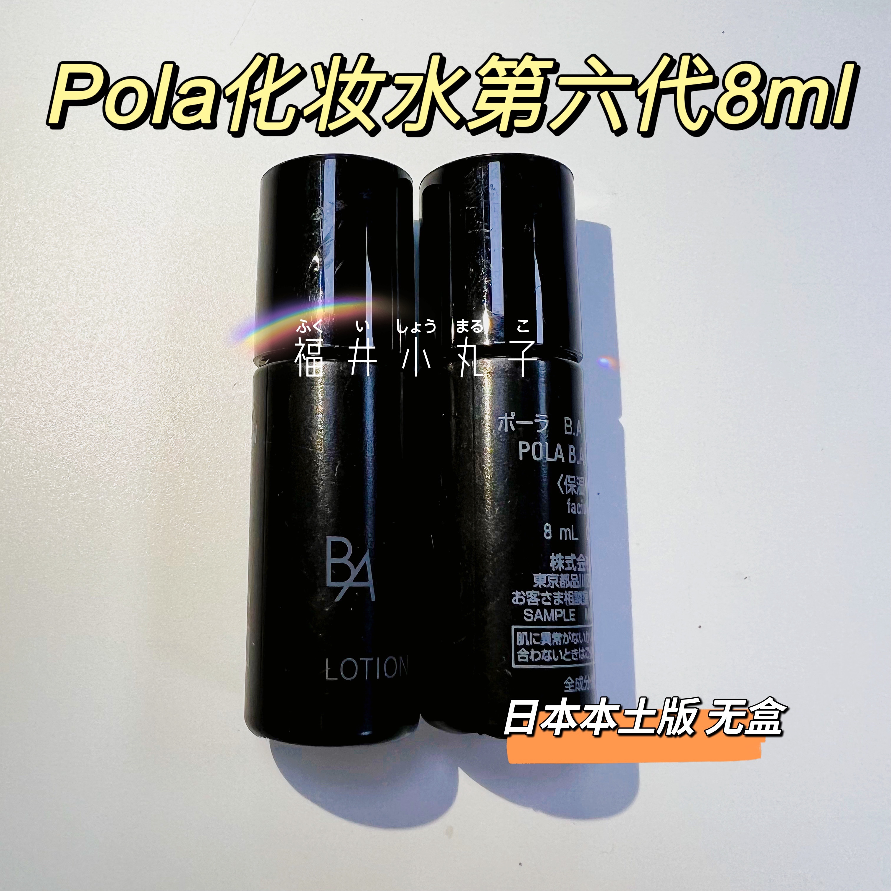 【现货】日本正品第六代POLA宝丽黑BA赋颜晨光化妆水8ml中小样