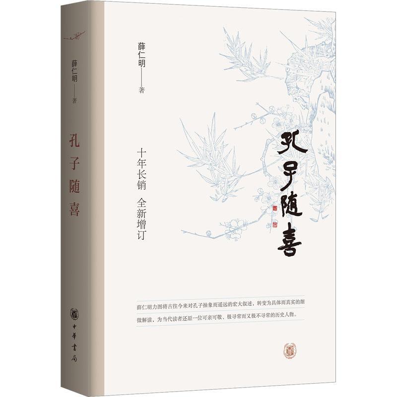 全新正版孔子随喜薛仁明谈孔代表作孔门话语哲学国学人物传记描述成如此有趣清新通达且生机活泼的寻常人物中华书局9787101165005