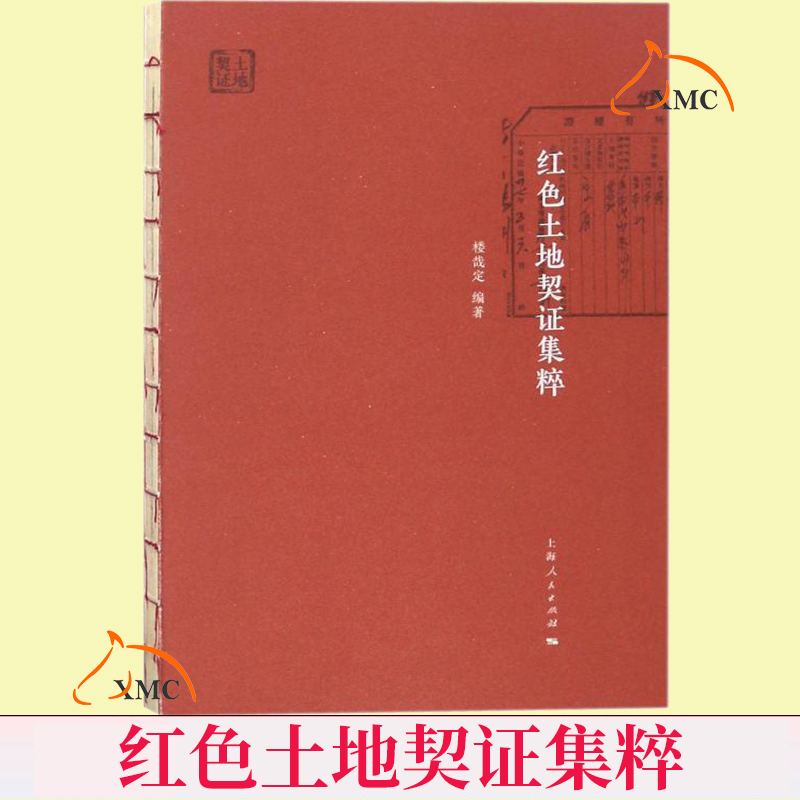 正版速发 红色土地契证集粹 楼哉定 收藏千余件中国共产党各个历史时期土地契证精选150件 土土地制度和土地政策的变迁 历史书籍