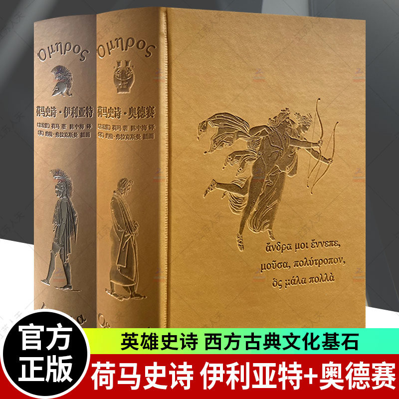 正版现货荷马史诗伊利亚特奥德赛插图珍藏本常规版古希腊荷马著陈中梅
