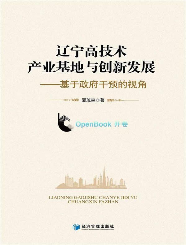 辽宁高技术产业基地与创新发展：基于干预的视角书夏茂森高技术产业产业发展研究辽宁 经济书籍