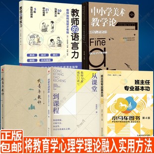 5册 班主任专业基本功+从课堂到课程+致青年教师+中小学美术教学论+教师的语言力专业知识专业技能将教育学心理学理论融入实用方法