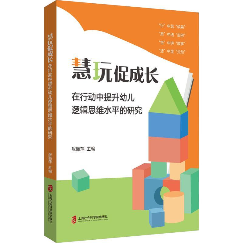 慧玩促成长——在行动中提升幼儿逻辑思维水的研究书张丽萍  儿童读物书籍