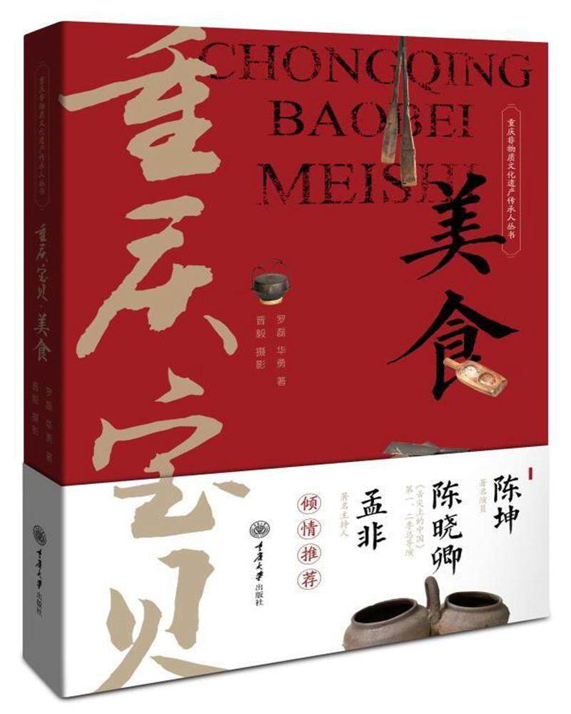 美食重庆宝贝书罗磊华菜谱书籍中国文化