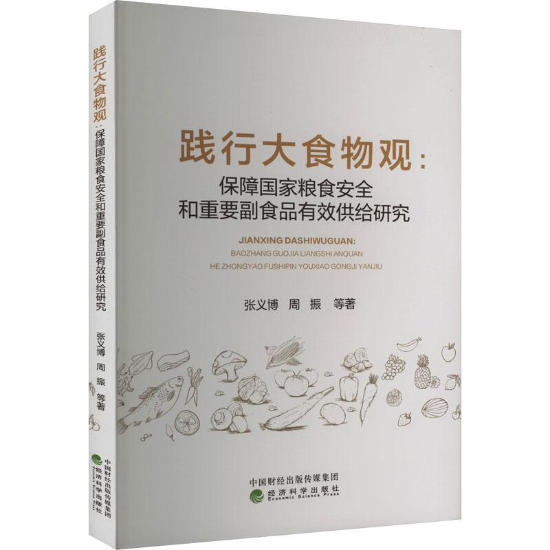 践行大食物观:保障国家粮食和重要副食品有效供给研究书张义博  经济书籍