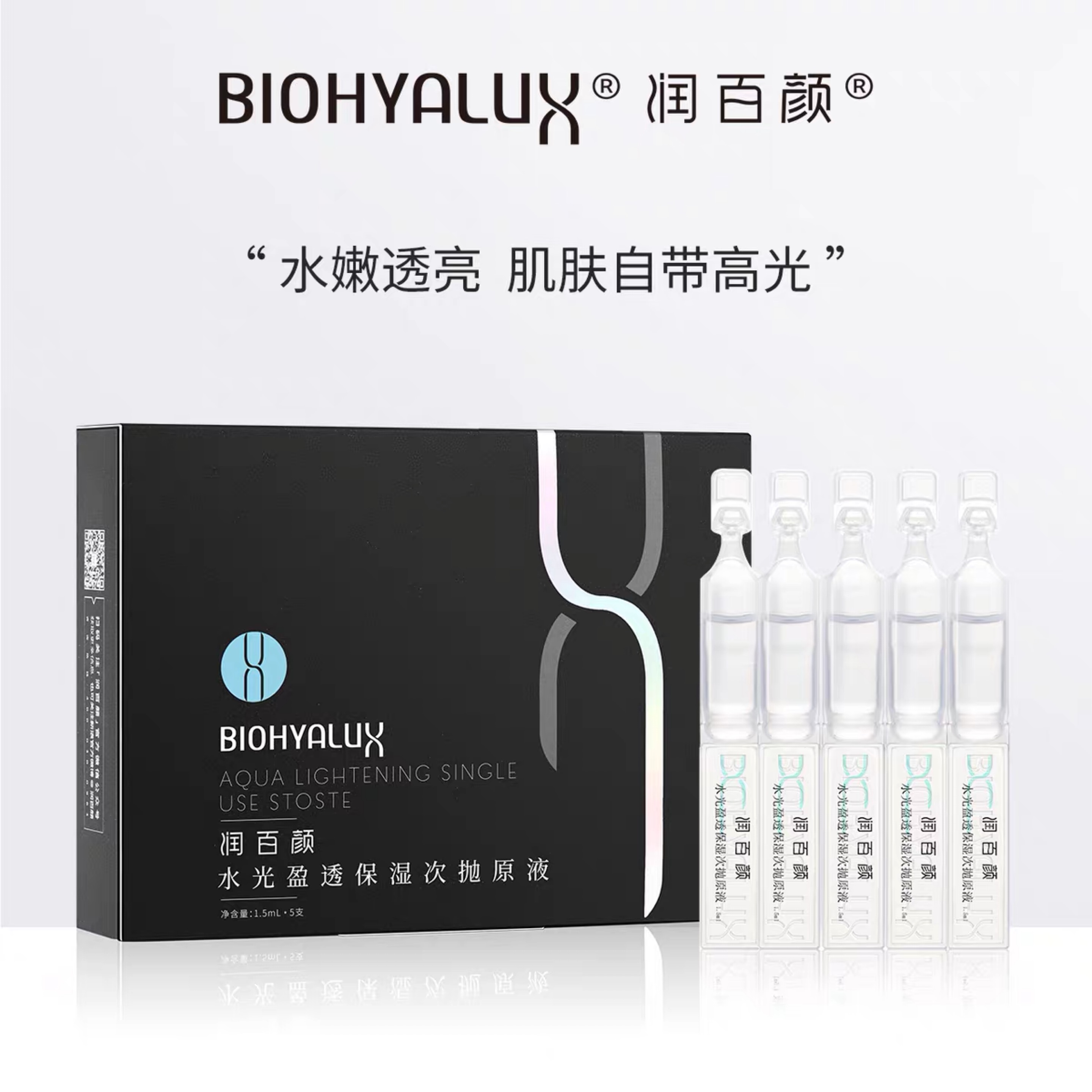 润百颜玻尿酸水光盈透保湿次抛原液补水精华水光弹升级款1.5ml*5