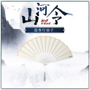 漫宅坊官方正版山河令周边温客行同款折扇装扮古风扇子歪瓜出品