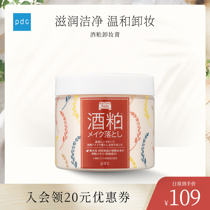 pdc碧迪皙wafood made酒粕卸妆面霜膏滋润保湿深层清洁酒糟卸妆油