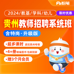 粉笔教师 2024贵州教师编制招聘教综教基特岗网课视频教程系统班