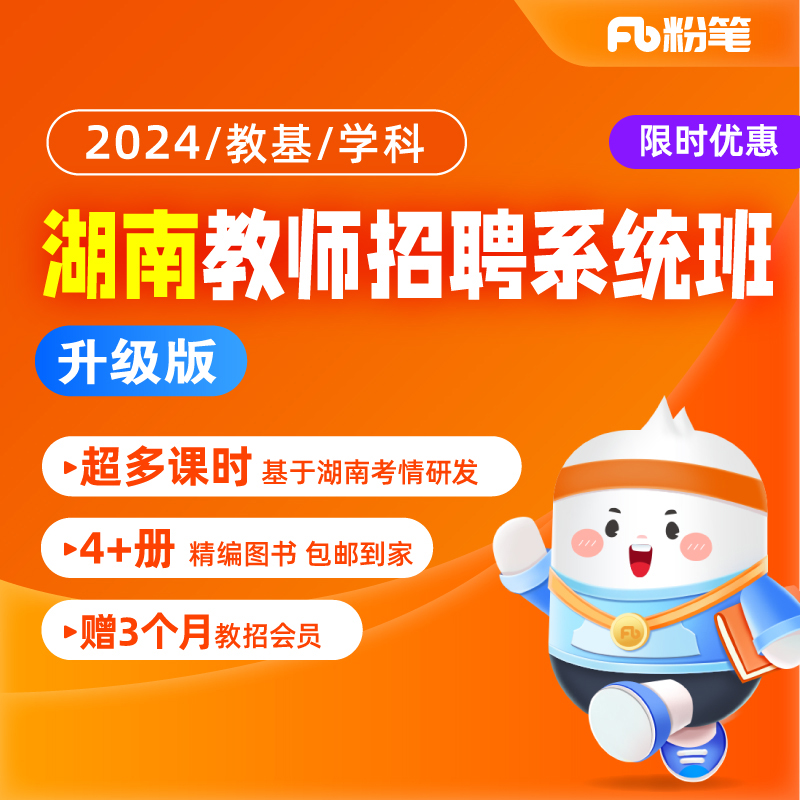 粉笔教师 2024湖南教师招聘编制