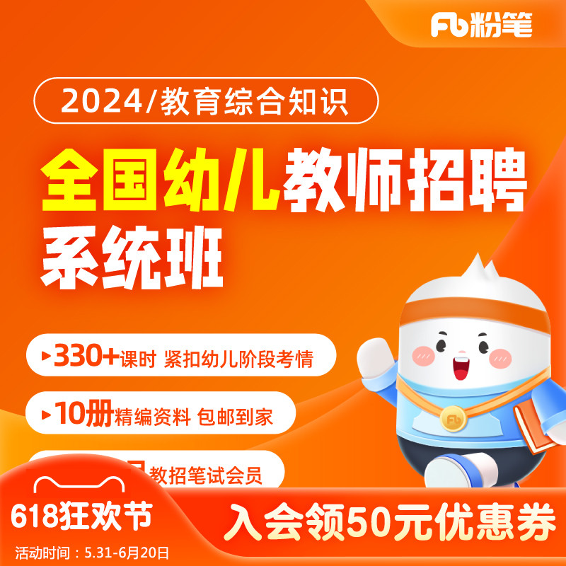 粉笔教师 2024教师招聘笔试幼儿