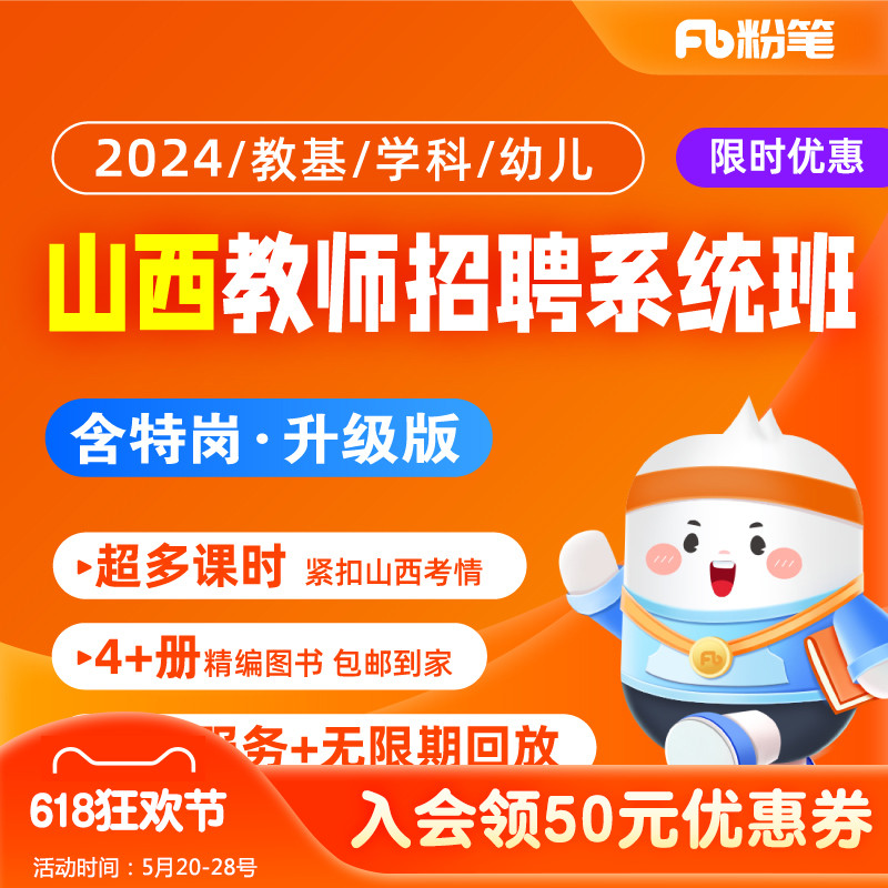 粉笔教师 2024山西教师招聘教育